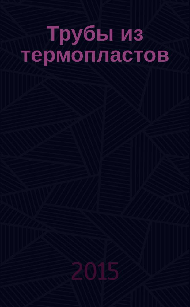 Трубы из термопластов = Thermoplastics pipes. Longitudinal reversion. Test method and parameters. Изменение длины : Метод определения и параметры : ГОСТ 27078-2014 : ISO 2505:2005
