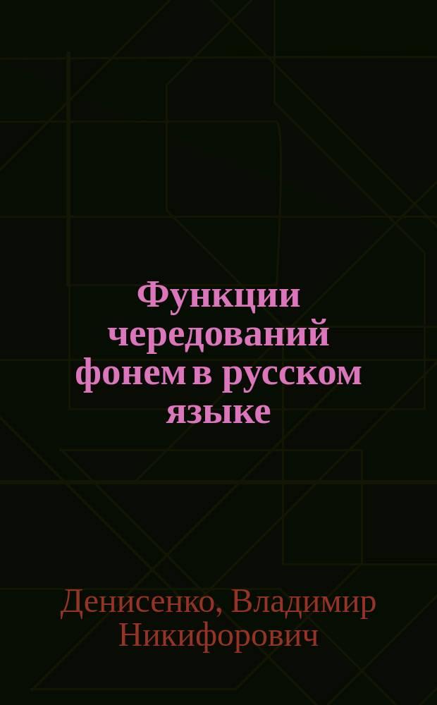 Функции чередований фонем в русском языке