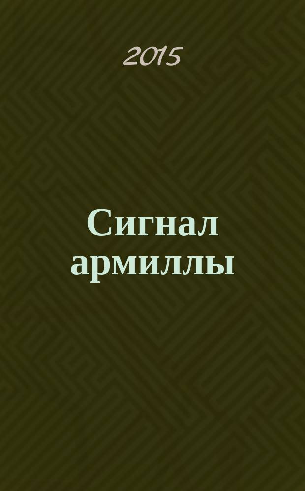 Сигнал армиллы : фантастическая повесть для юношества и взрослых