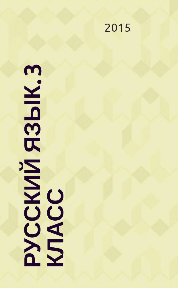 Русский язык. 3 класс : II полугодие : планы-конспекты уроков