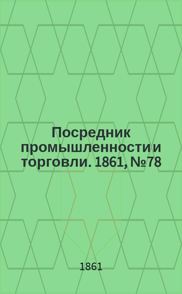Посредник промышленности и торговли. 1861, №78 (2 апр.)