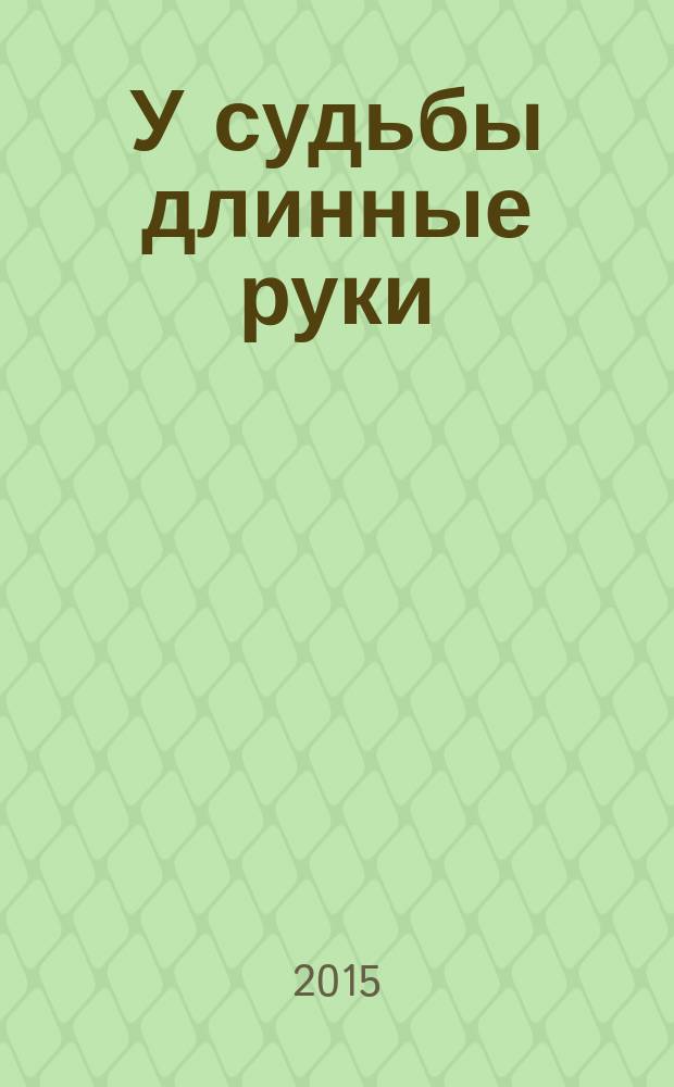 У судьбы длинные руки : повести и рассказы разных лет