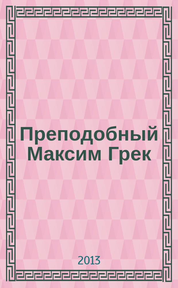 Преподобный Максим Грек : сборник