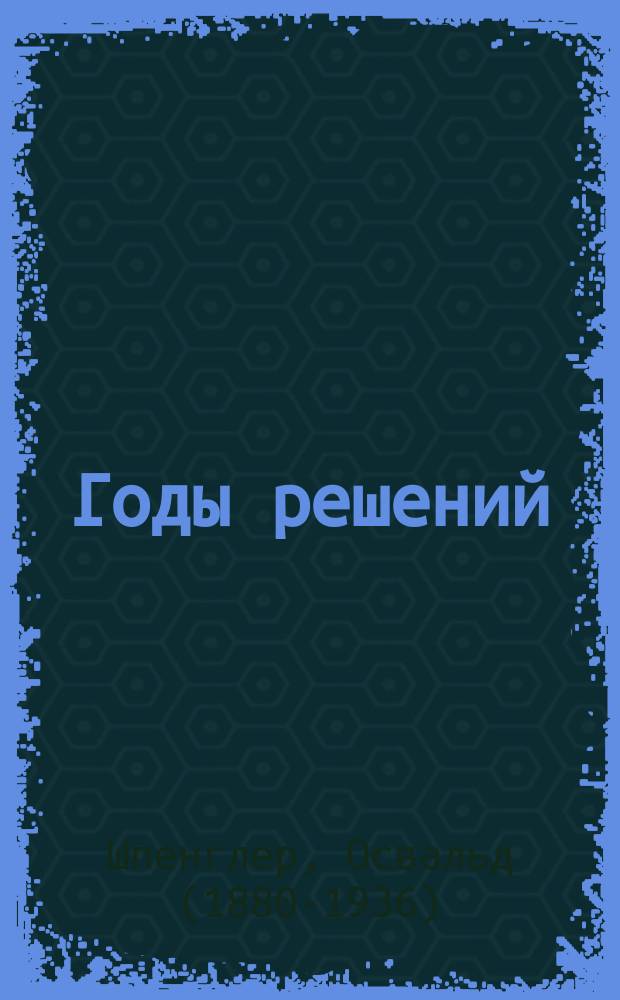 Годы решений : монография