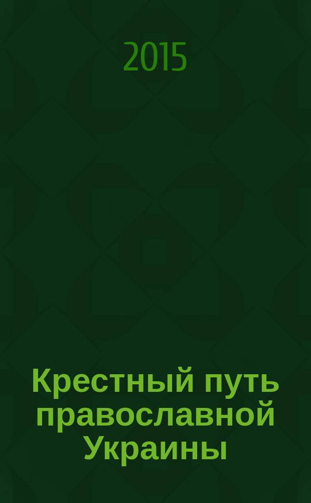 Крестный путь православной Украины : между Востоком и Западом (до 1700 г.)