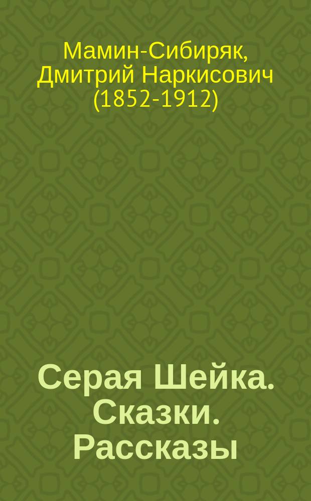 Серая Шейка. Сказки. Рассказы : для младшего и среднего школьного возраста