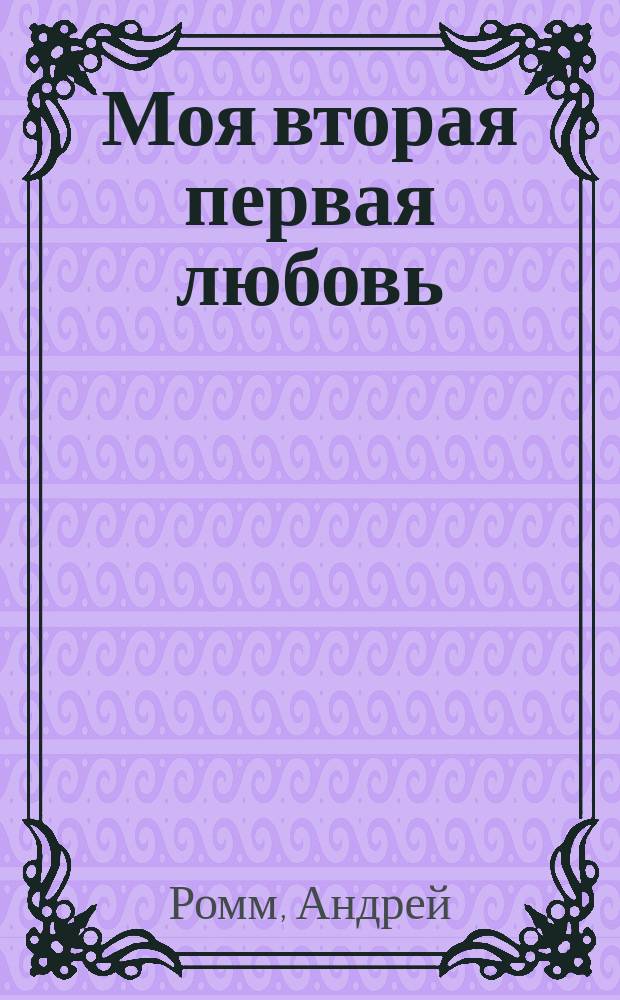 Моя вторая первая любовь : роман