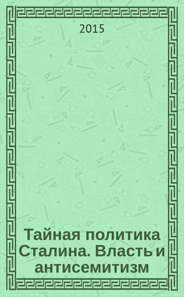 Тайная политика Сталина. Власть и антисемитизм : новая версия [в 2 ч.]. Ч. 2 : На фоне холодной войны