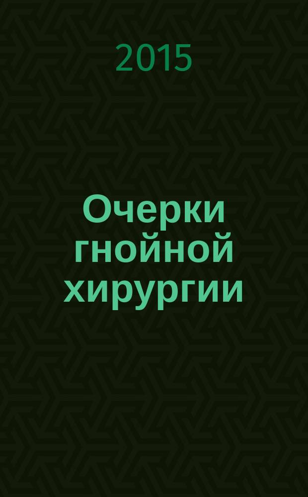 Очерки гнойной хирургии