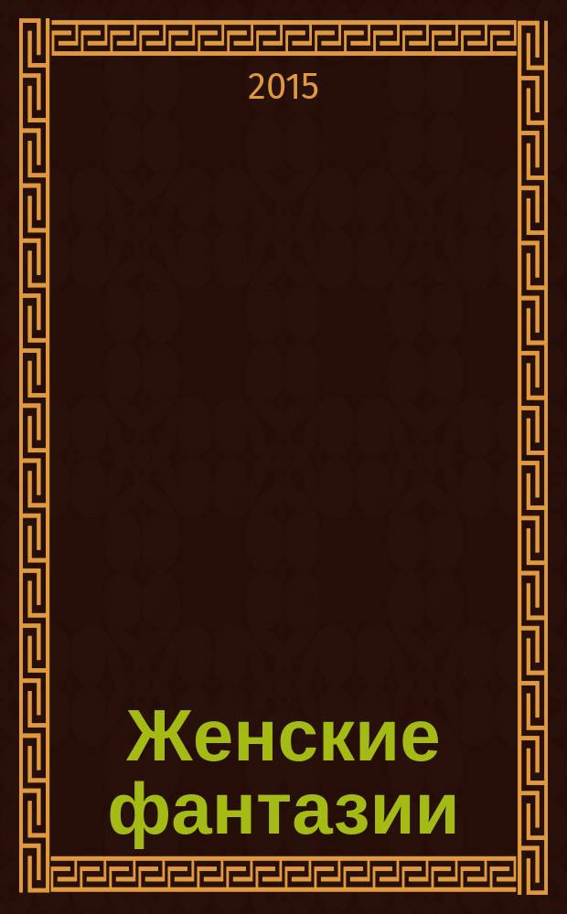 Женские фантазии