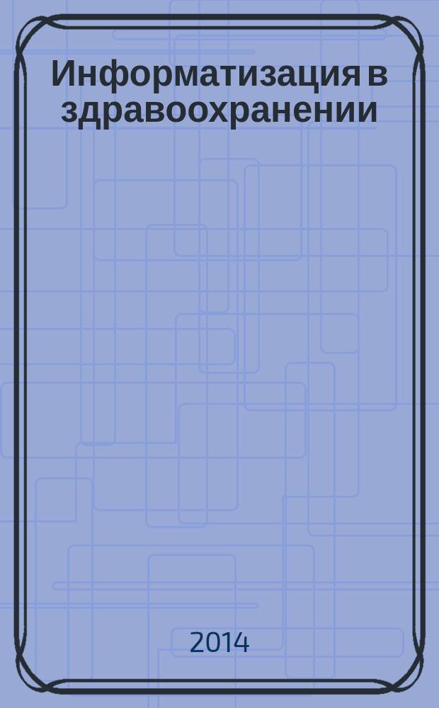 Информатизация в здравоохранении : библиографический указатель (2008-2014 гг.)