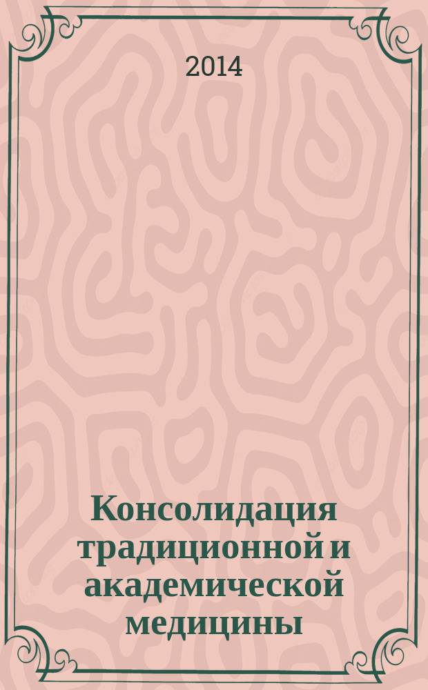 Консолидация традиционной и академической медицины = Consolidation of traditional and academic medicine : тезисы и доклады VI Межрегиональной научно-практической конференции студентов и молодых ученых с международным участием, г. Улан-Удэ, 23-24 мая 2014 г