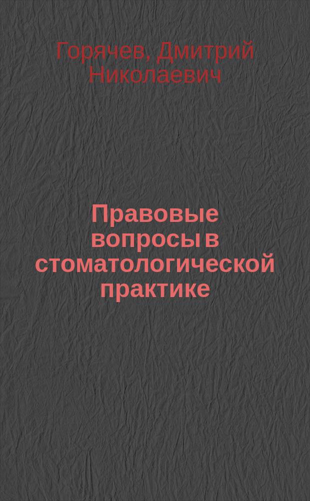 Правовые вопросы в стоматологической практике : методическое пособие