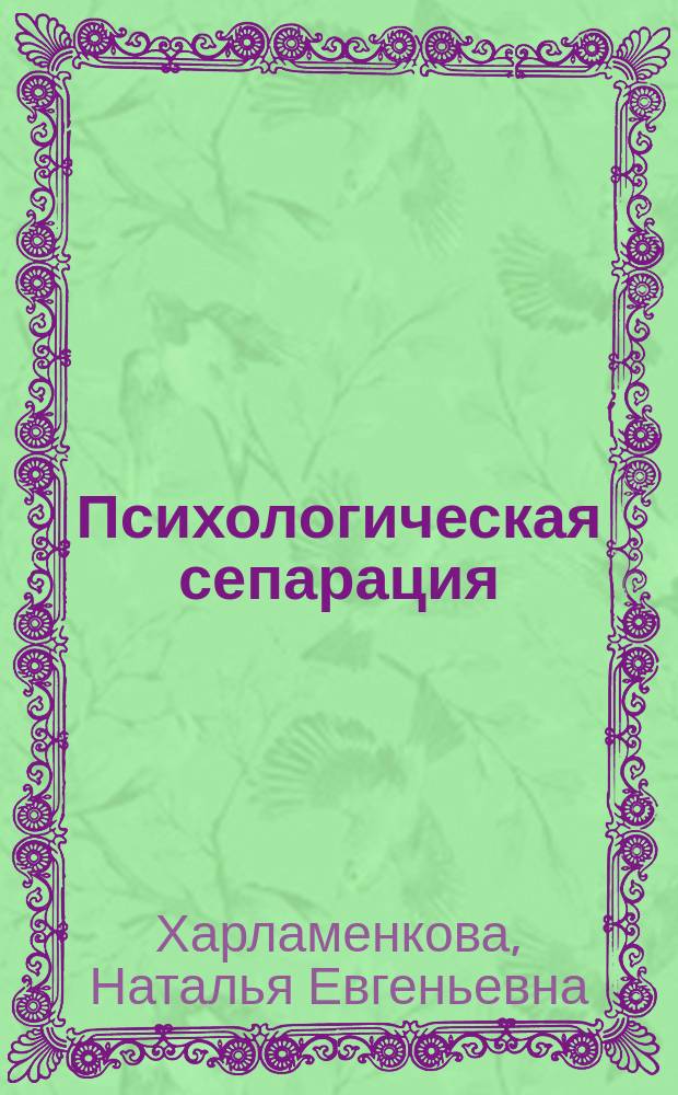 Психологическая сепарация : подходы, проблемы, механизмы