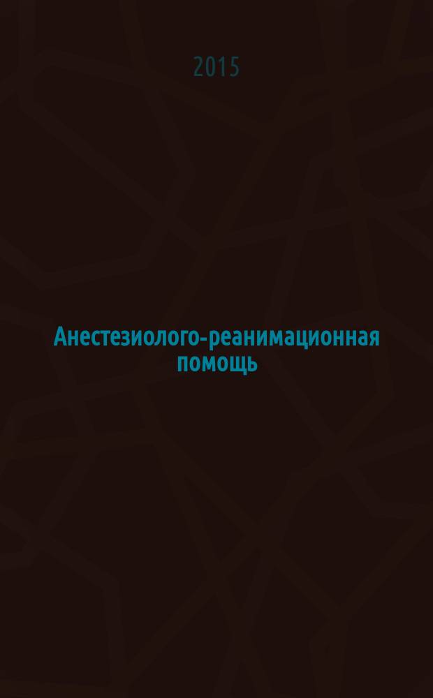 Анестезиолого-реанимационная помощь: способы повышения ее качества