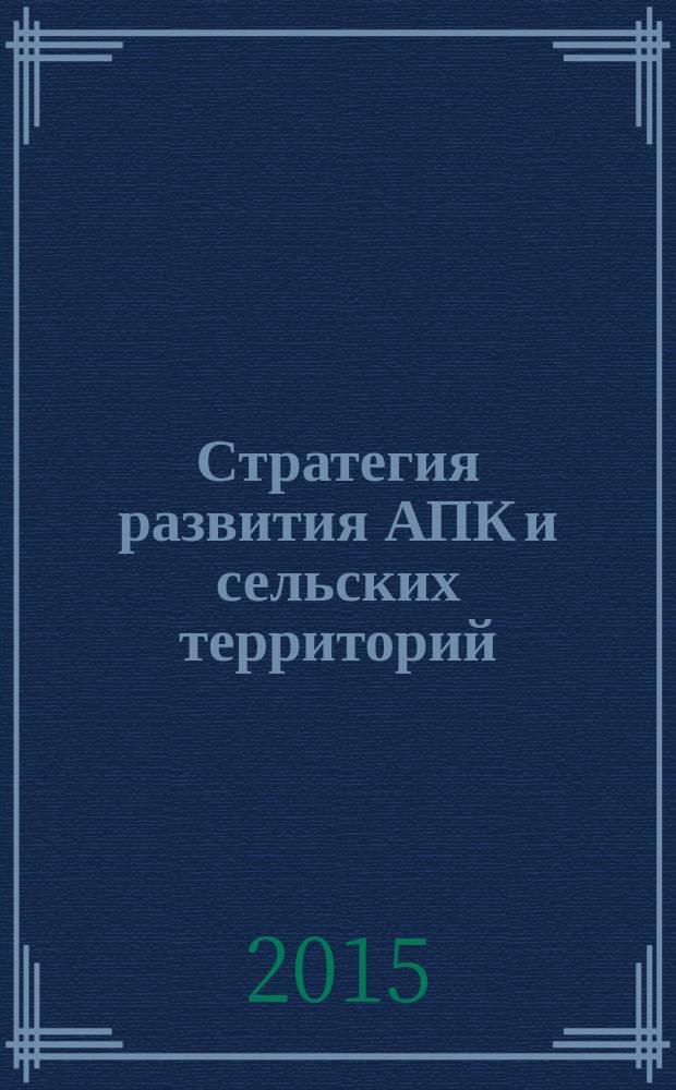 Стратегия развития АПК и сельских территорий: перспективные идеи и конкурентоспособные технологии : материалы международной научно-практической конференции, посвященной 50-летию ФГБНУ ВНИОПТУСХ (19-20 февраля 2015 г.)