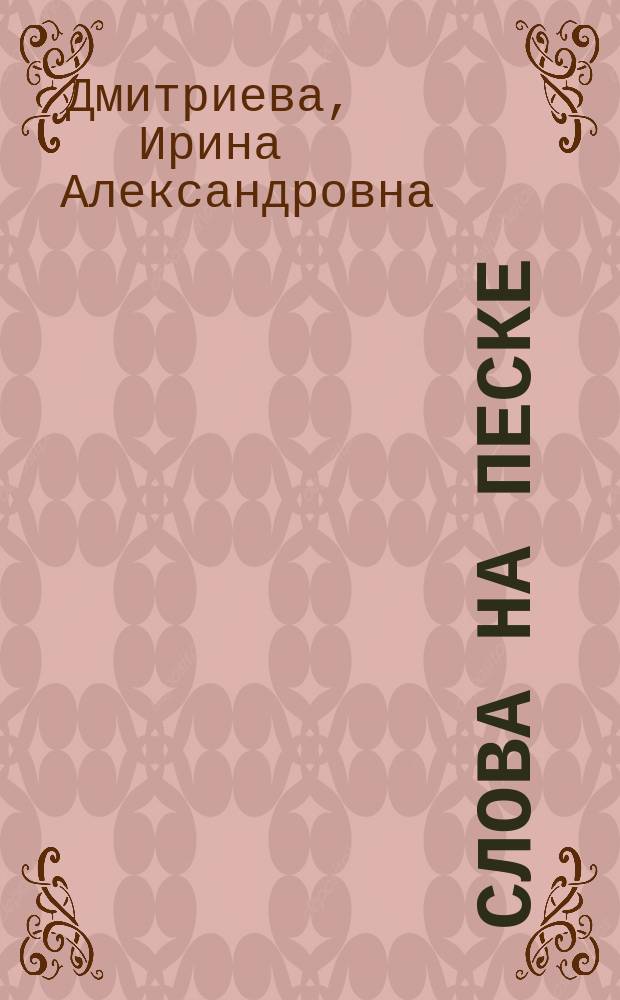 Слова на песке : стихотворения