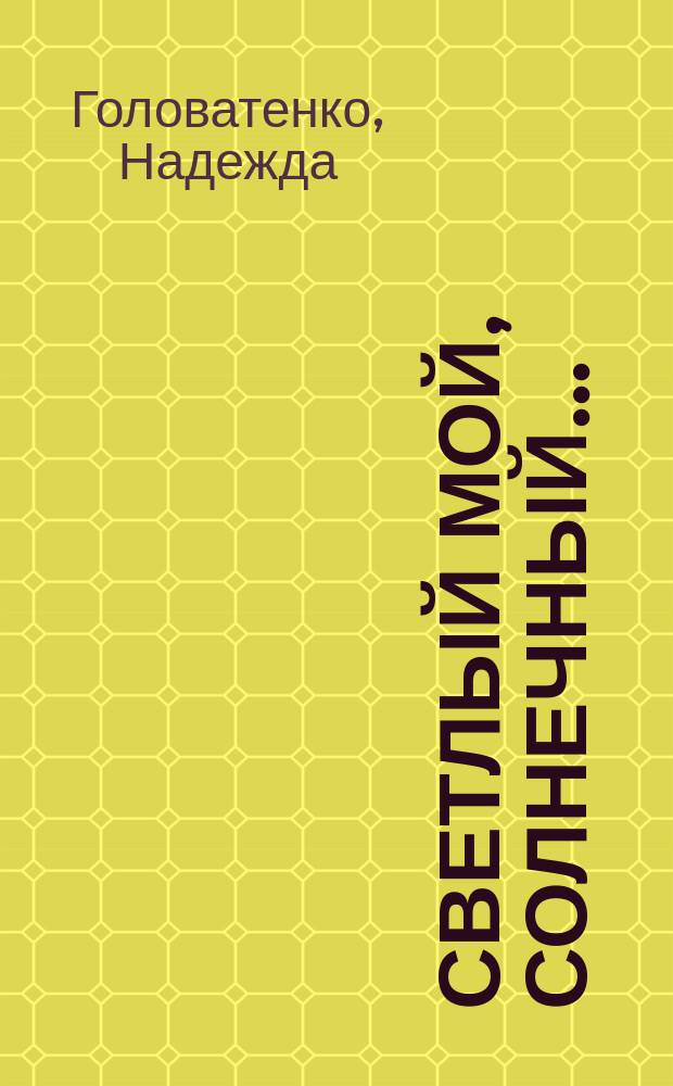 Светлый мой, солнечный… : стихи