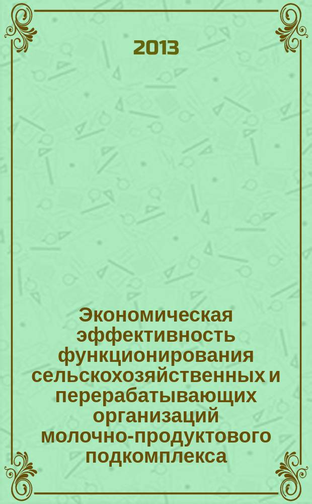 Экономическая эффективность функционирования сельскохозяйственных и перерабатывающих организаций молочно-продуктового подкомплекса : автореферат диссертации на соискание ученой степени кандидата экономических наук : специальность 08.00.05 <Экономика и управление народным хозяйством по отраслям и сферам деятельности>