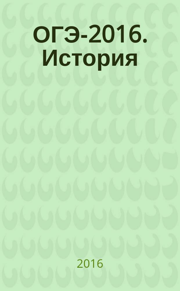 ОГЭ-2016. История : 20 вариантов экзаменационных работ для подготовки к основному государственному экзамену в 9 классе