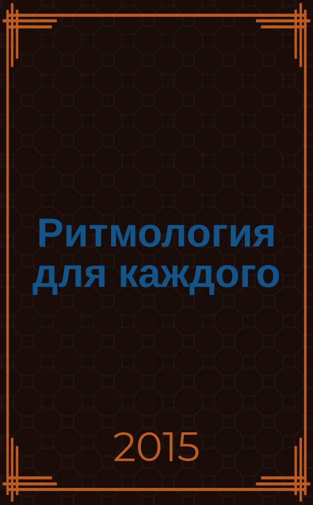 Ритмология для каждого : ничего случайного не бывает : теоретическая часть : ритмометод Евдокии Лучезарновой