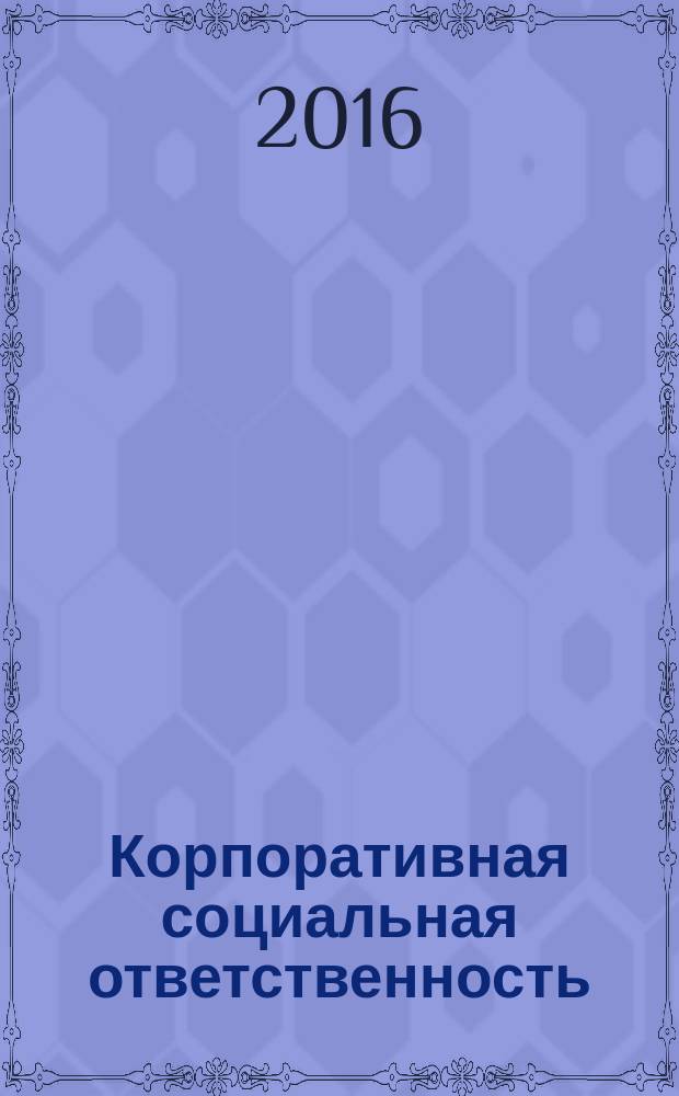 Корпоративная социальная ответственность : учебник для студентов высших учебных заведений, обучающихся по направлению подготовки "Менеджмент" (квалификация (степень) "бакалавр")