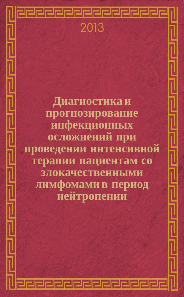Диагностика и прогнозирование инфекционных осложнений при проведении интенсивной терапии пациентам со злокачественными лимфомами в период нейтропении : автореферат диссертации на соискание ученой степени кандидата медицинских наук : специальность 14.01.20 <Анестезиология и реаниматология>