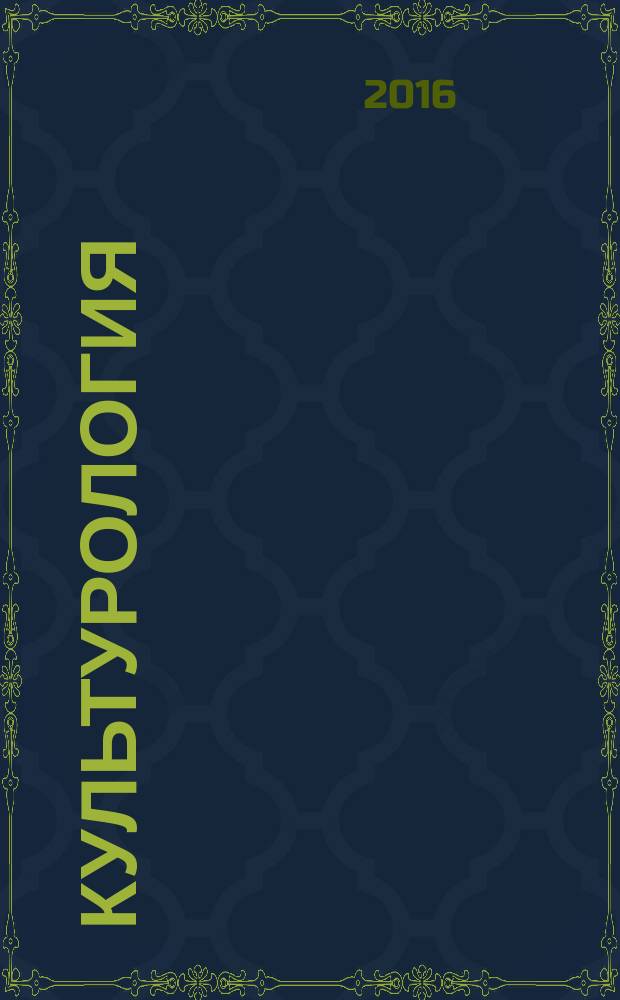 Культурология : теория и практика : учебник-задачник