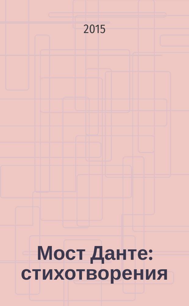 Мост Данте : стихотворения