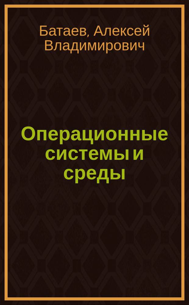 Операционные системы и среды : учебник : для использования в учебном процессе образовательных учреждений, реализующих программы среднего профессионального образования по укрупненной группе специальностей "Информатика и вычислительная техника"