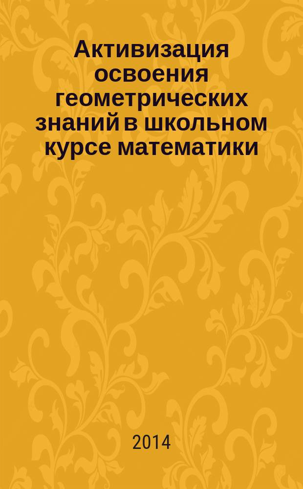 Активизация освоения геометрических знаний в школьном курсе математики : методическое пособие
