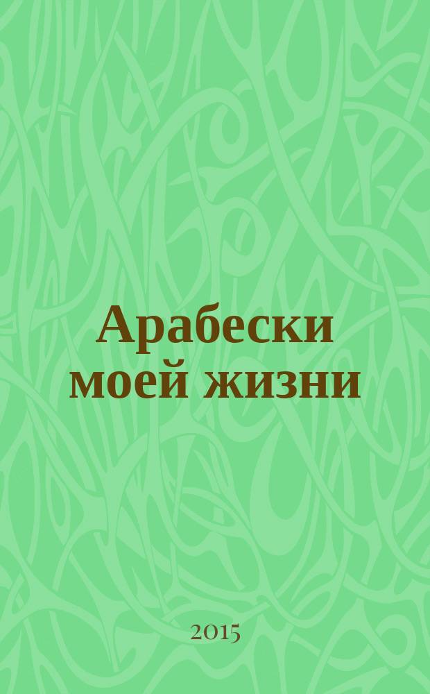 Арабески моей жизни - книга 2015 года