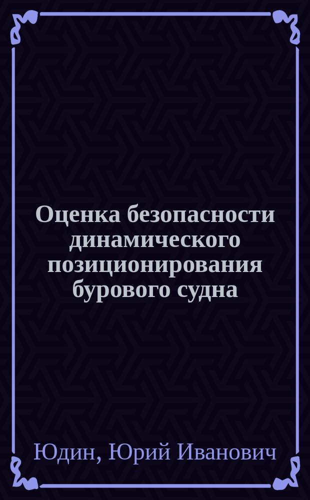 Оценка безопасности динамического позиционирования бурового судна