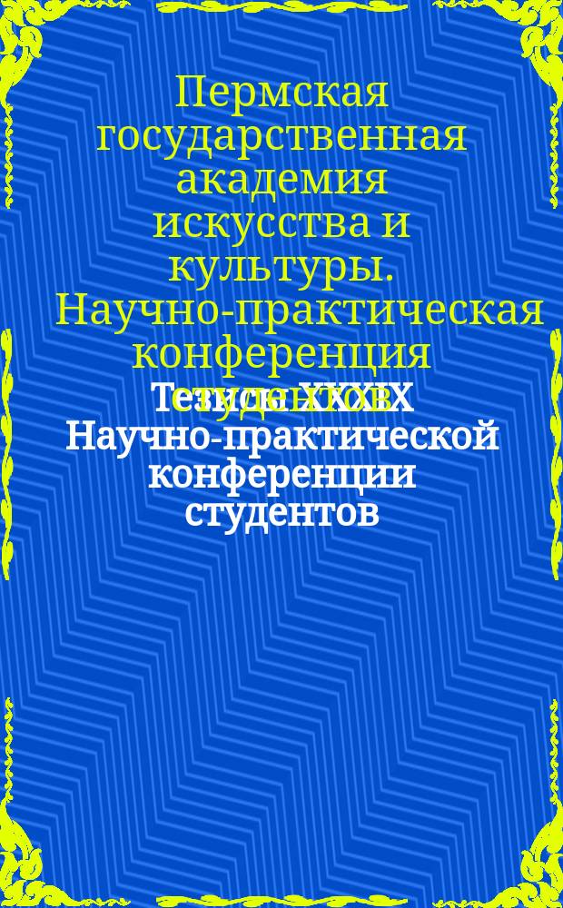 Тезисы XXXIX Научно-практической конференции студентов : сборник тезисов