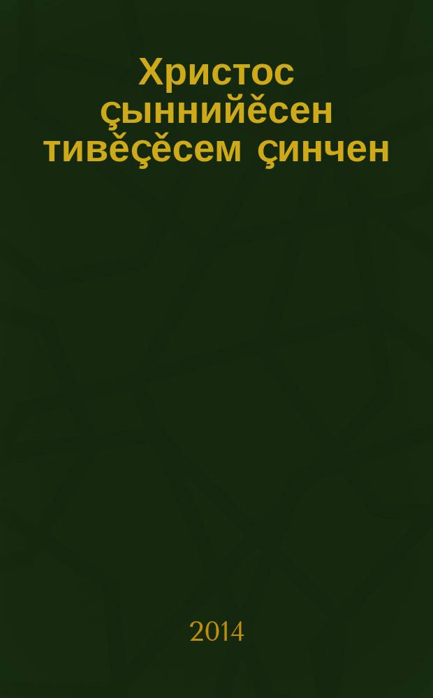 Христос çыннийěсен тивěçěсем çинчен : вěрентў кěнеки = О личных обязанностях каждого христианина