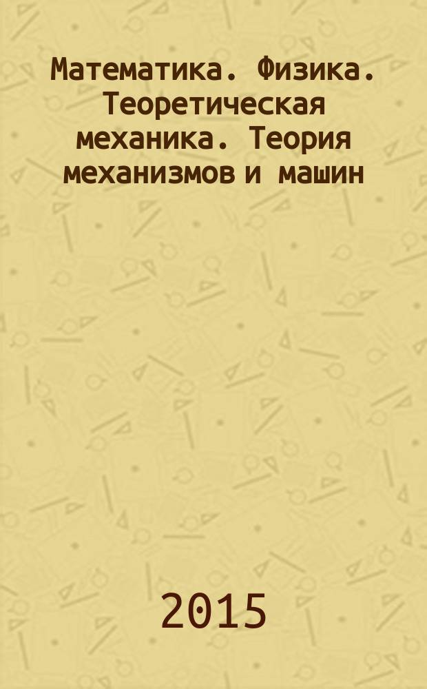 Математика. Физика. Теоретическая механика. Теория механизмов и машин : (понятийно-терминологический аппарат фундаментальных дисциплин общеинженерной подготовки) : учебное пособие для студентов высших учебных заведений инженерных специальностей