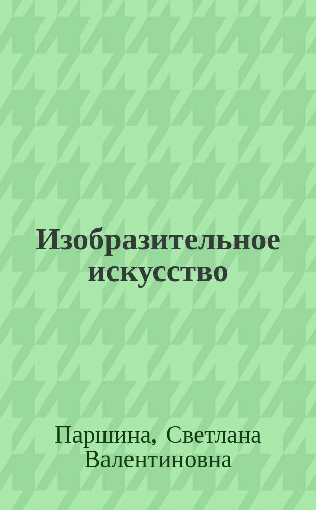 Изобразительное искусство : 3-4 классы : методические рекомендации для учителя