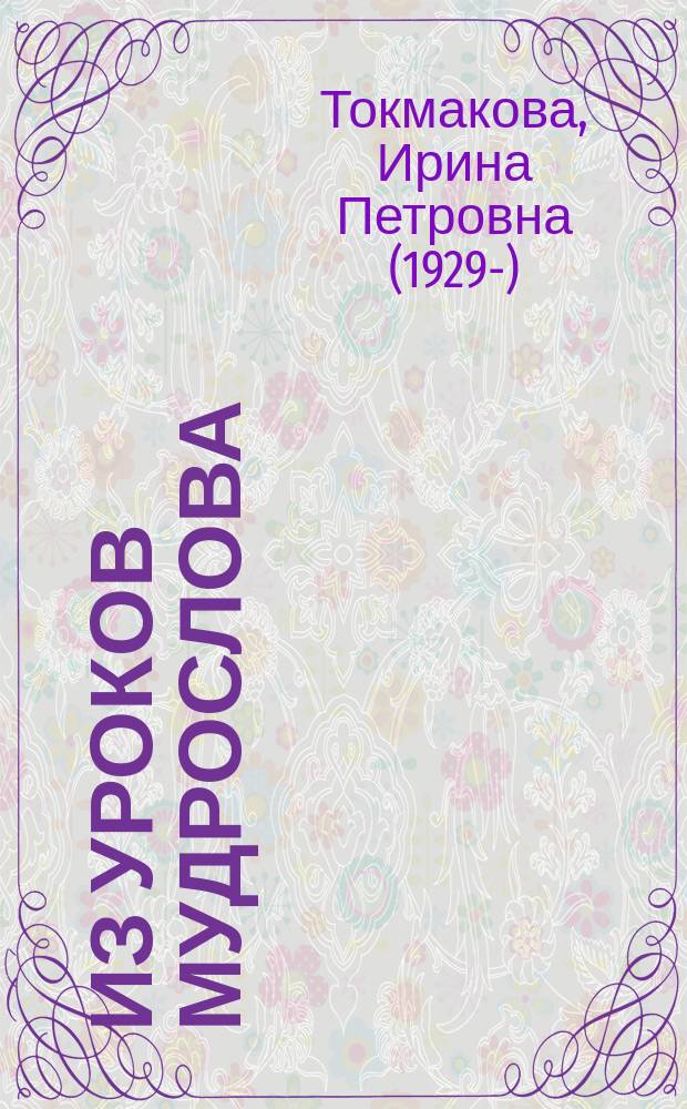 Из уроков Мудрослова : стихотворения и сказочные повести