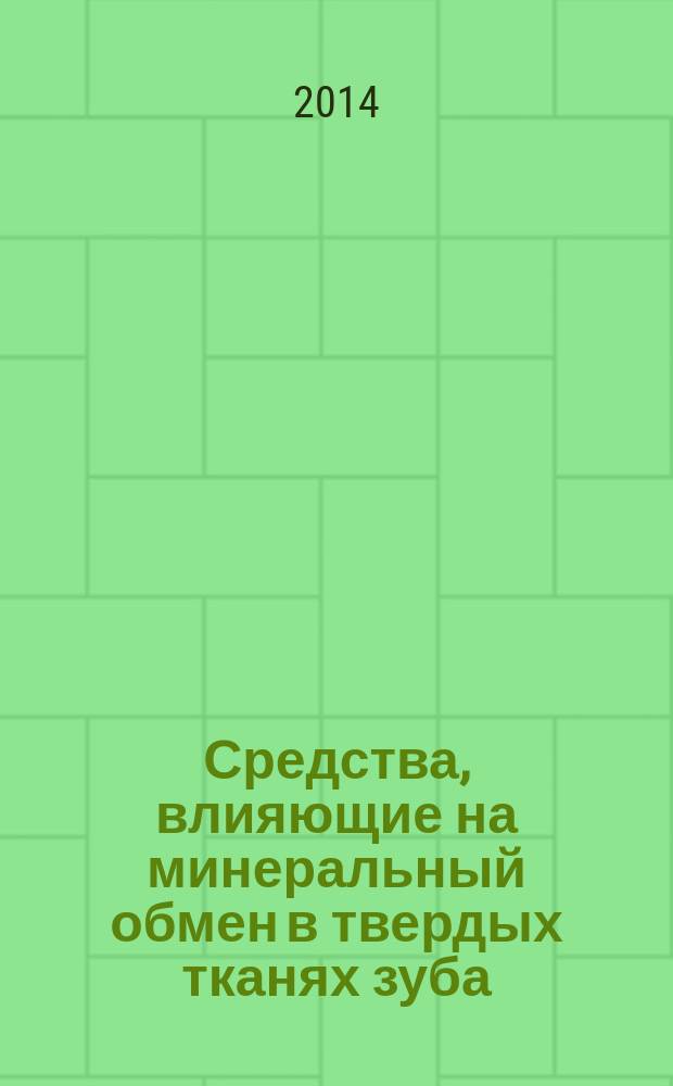 Средства, влияющие на минеральный обмен в твердых тканях зуба : учебное пособие : для обучающихся по основным профессиональным образовательным программам высшего образования - программам специалитета по специальности Стоматология