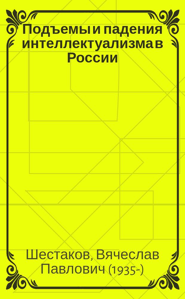 Подъемы и падения интеллектуализма в России : мои воспоминания