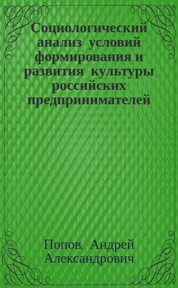 Социологический анализ условий формирования и развития культуры российских предпринимателей : автореферат диссертации на соискание ученой степени кандидата социологических наук : специальность 22.00.06 <Социология культуры>