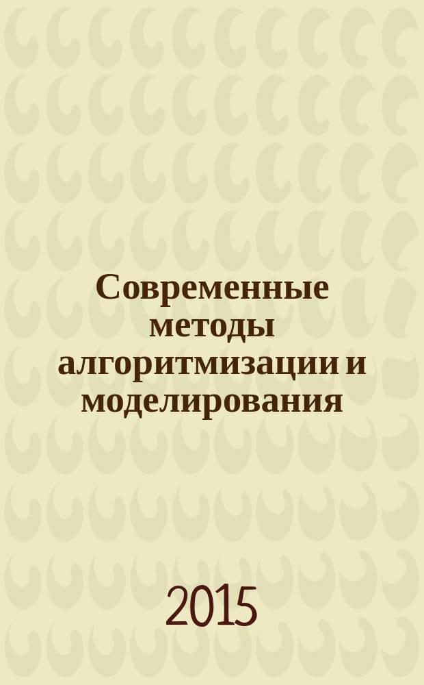 Современные методы алгоритмизации и моделирования : сборник научных трудов