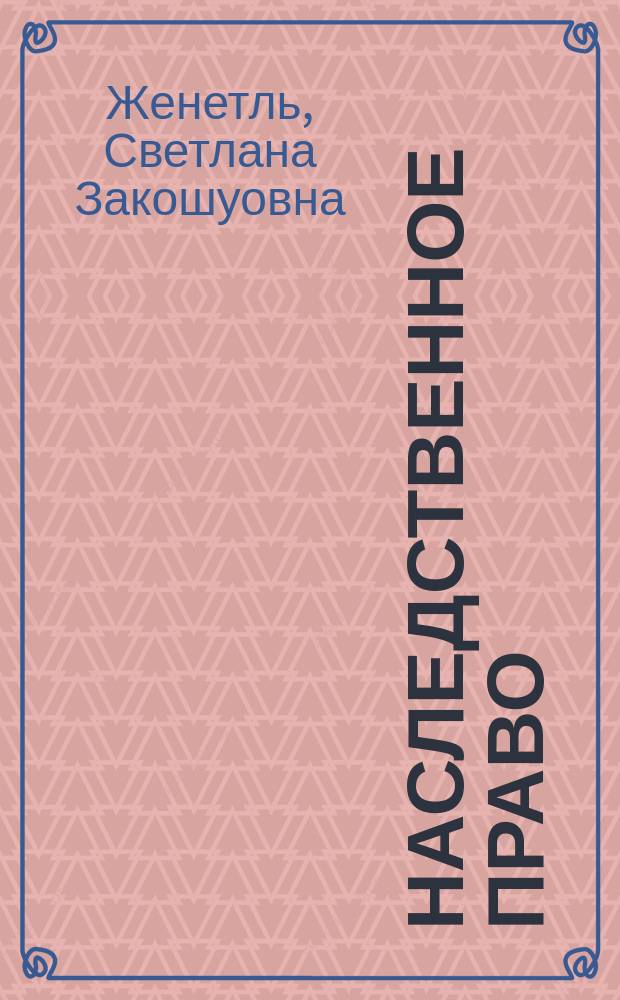 Наследственное право : учебное пособие : для студентов высших учебных заведений, обучающихся по направлению "Юриспруденция" и по специальности "Юриспруденция"