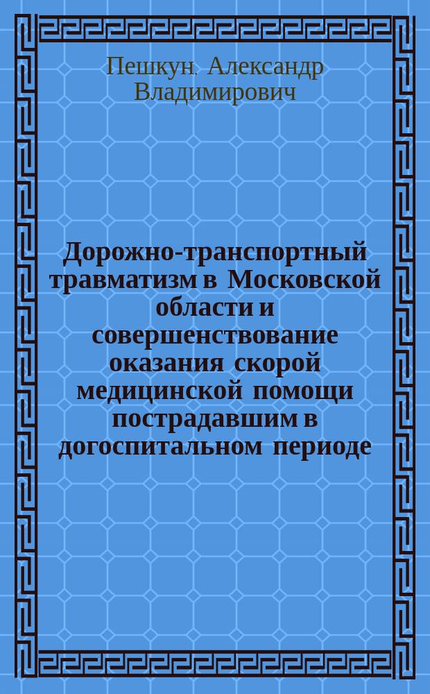 Дорожно-транспортный травматизм в Московской области и совершенствование оказания скорой медицинской помощи пострадавшим в догоспитальном периоде : автореферат диссертации на соискание ученой степени кандидата медицинских наук : специальность 14.02.03 <Общественное здоровье и здравоохранение>