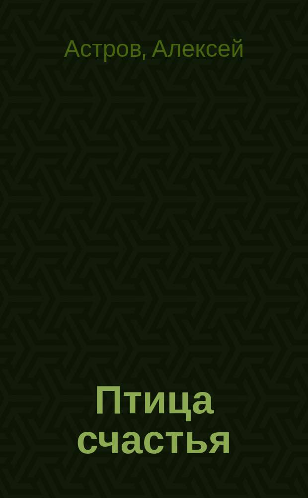Птица счастья : стихи и проза