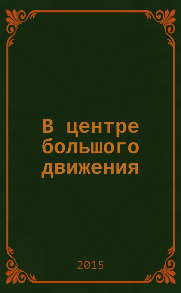 В центре большого движения : 60-летию конструкторского бюро "Луч" посвящается