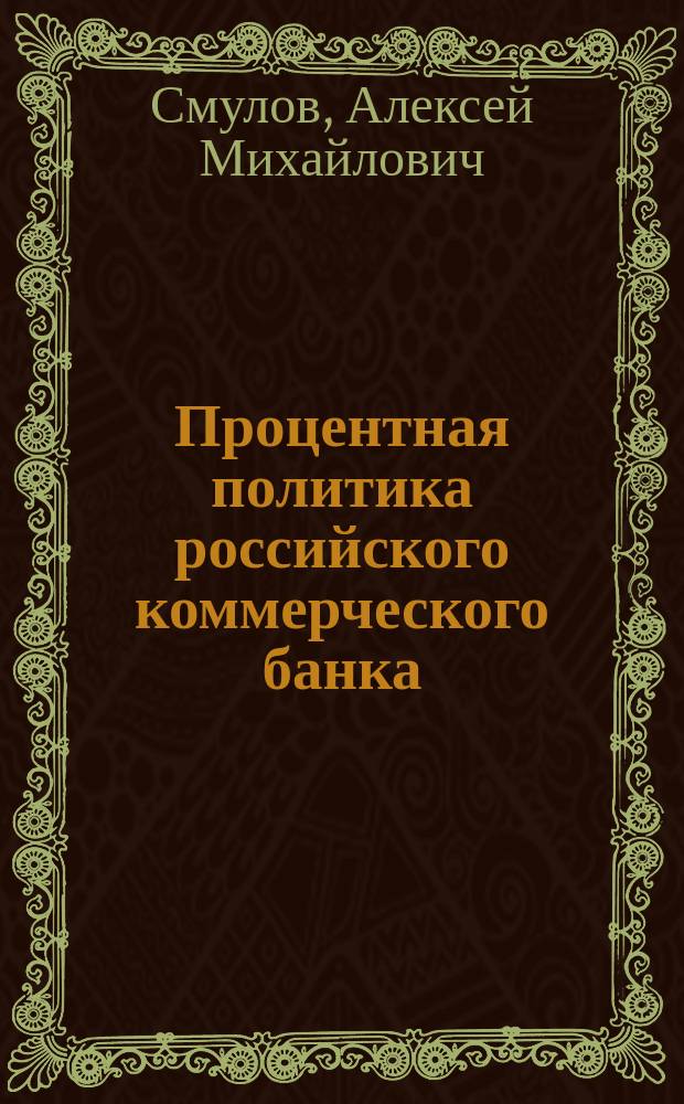 Процентная политика российского коммерческого банка : учебное пособие : для бакалавров, обучающихся по направлению 080100 "Экономика"