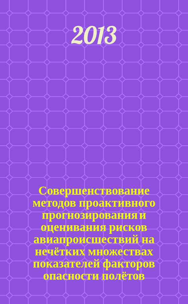 Совершенствование методов проактивного прогнозирования и оценивания рисков авиапроисшествий на нечётких множествах показателей факторов опасности полётов : автореферат диссертации на соискание ученой степени кандидата технических наук : специальность 05.22.14 <Эксплуатация воздушного транспорта>