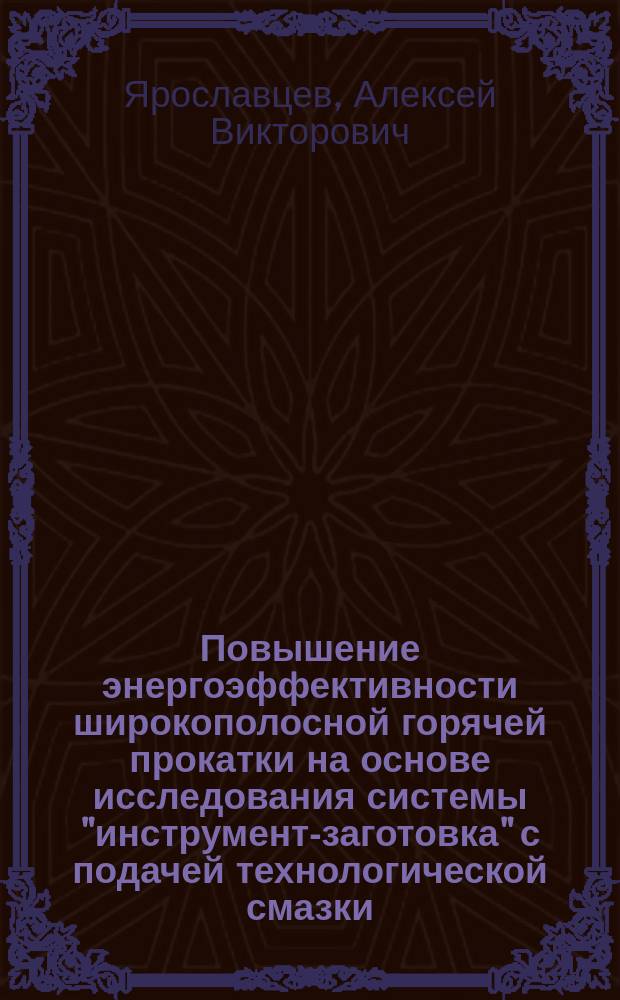 Повышение энергоэффективности широкополосной горячей прокатки на основе исследования системы "инструмент-заготовка" с подачей технологической смазки : автореферат диссертации на соискание ученой степени кандидата технических наук : специальность 05.02.09 <Технологии и машины обработки давлением>