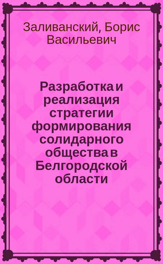 Разработка и реализация стратегии формирования солидарного общества в Белгородской области